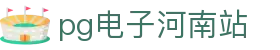 pg电子河南站 - (中国)巴彦淖尔pg电子河南站股份有限公司欢迎您